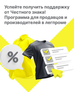  Успейте получить поддержку от Честного знака! Программа для продавцов и производителей в легпроме