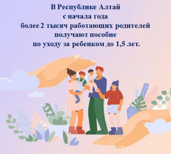 В 2024 году более 2 тысяч работающих родителей Республики Алтай получают пособие по уходу за ребенком до 1,5 лет