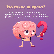 Инсульт_2