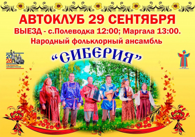 Автоклуб едет в гости в Полеводку и Маргалу