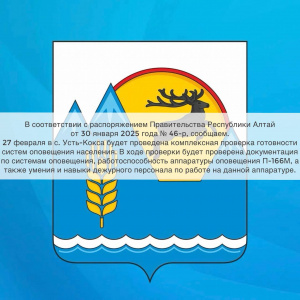 Проверка систем оповещения населения в селе Усть-Кокса