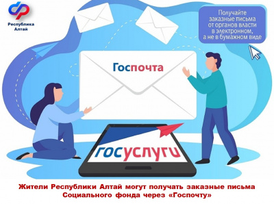 Жители Республики Алтай могут получать заказные письма Социального фонда через «Госпочту»