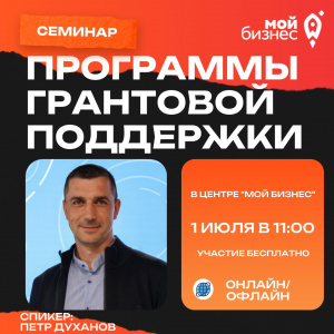 Развиваете бизнес или только планируете? Получите информацию о грантах на семинаре «Мой бизнес»