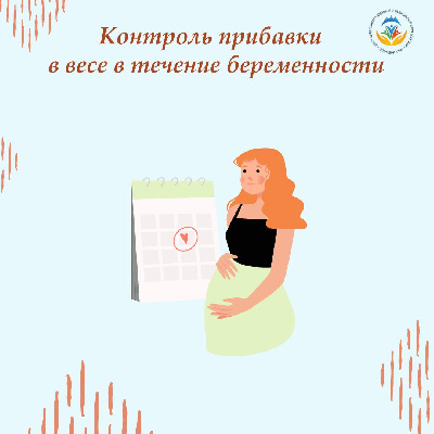 Контроль прибавки в весе в течение беременности