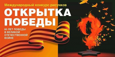 Музей Победы и фонд «Защитники Отечества» приглашают жителей Республики Алтай принять участие в Международном конкурсе рисунков «Открытка Победы»