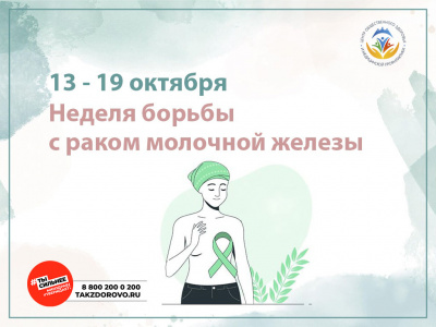 13-19 октября "Неделя борьбы с раком молочной железы"