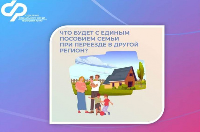 Для получения единого пособия семье после переезда необходимо подтвердить место проживания