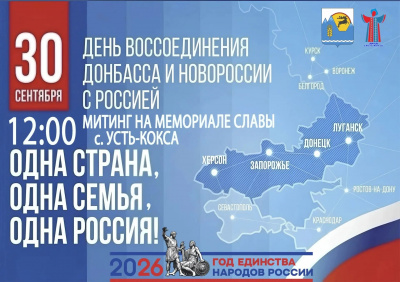 30 сентября в 12:00 приглашаем всех жителей и гостей села Усть-Кокса на торжественный митинг!