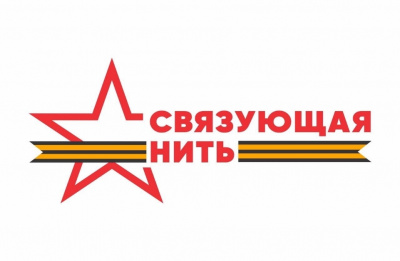 Всероссийской акции-конкурса «Связующая нить»