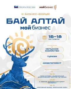 III бизнес-форум «Бай Алтай»