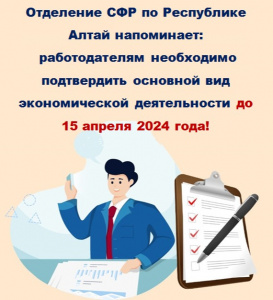 Отделение СФР по Республике Алтай напоминает: работодателям необходимо подтвердить основной вид экономической деятельности