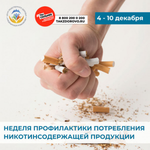НЕДЕЛЯ ПРОФИЛАКТИКИ ПОТРЕБЛЕНИЯ НИКОТИНА: Медики бьют тревогу — все виды табака смертельно опасны