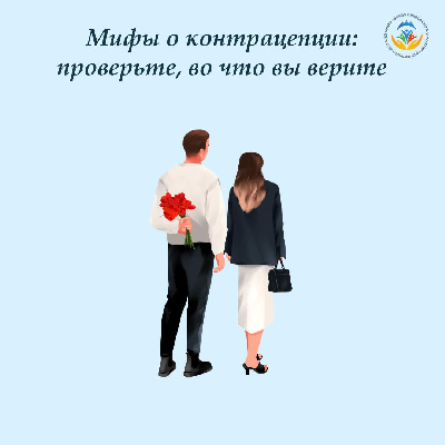 Мифы о контрацепции: проверьте, во что вы верите 