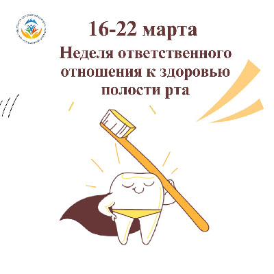 Неделя ответственного отношения к здоровью полости рта — отличный повод проверить, всё ли вы делаете правильно!