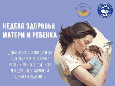 30 марта – 5 апреля – Неделя здоровья матери и ребенка