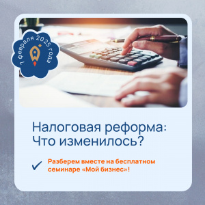 Налоговая реформа: Что изменилось? Разберем вместе на семинаре