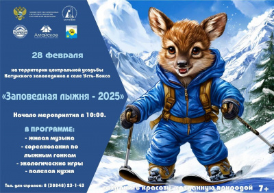 Приглашаем на «Заповедную лыжню 2025»!