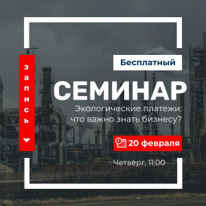 Приглашаем на бесплатный семинар «Мой бизнес» по экологическим платежам