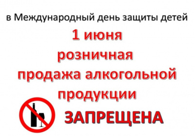 Запрещена розничная продажа алкогольной продукции в Международный день защиты детей