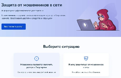 На Госуслугах запущен сервис «Защита от мошенников в сети»