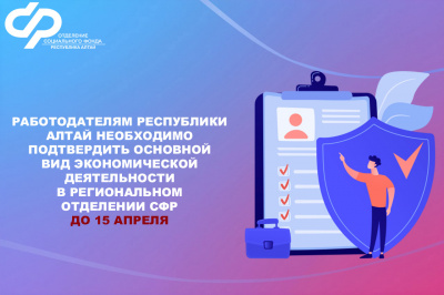Работодателям Республики Алтай необходимо подтвердить основной вид экономической деятельности в региональном Отделении СФР  до 15 апрел