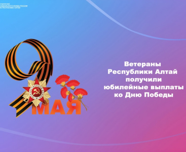 В Республике Алтай более 250 ветеранов получили юбилейные выплаты ко Дню Победы