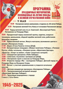 80 лет Великой Победы: Праздничные мероприятия в Усть-Коксе