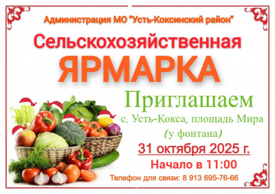 31 октября будет проходить сельскохозяйственная ярмарка!