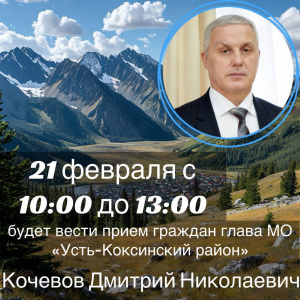 Глава Усть-Коксинского района проведет прием граждан
