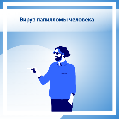 Вирус папилломы человека (ВПЧ): в чем опасность для мужчин?