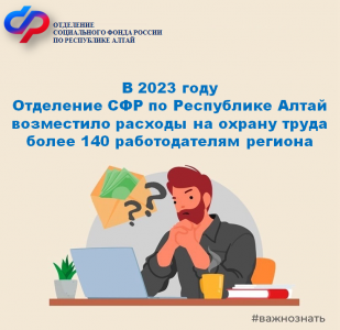 В 2023 году Отделение СФР по Республике Алтай возместило расходы на охрану труда более 140 работодателям региона