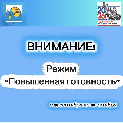 На территории Усть-Коксинского района введён режим "Повышенная готовность"