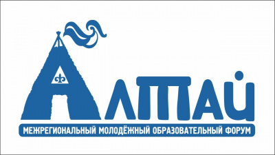 До 17.08.2025г. открыта регистрация на VI Межрегиональный молодёжный образовательный форум «Алтай» 