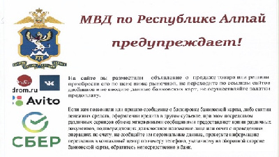 МВД по Республике Алтай предупреждает: не дайте себя обмануть!