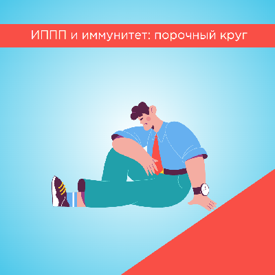 ИППП и иммунитет: порочный круг