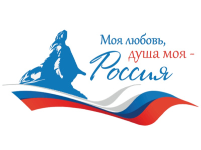 Всероссийский гражданско- патриотический диктант «Моя любовь, душа моя — Россия!»
