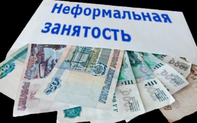 О неформальной занятости и ее последствиях