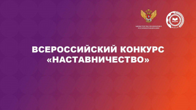  Стартовал Всероссийский конкурс «Наставничество»