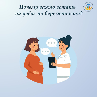 Почему важно встать на учёт по беременности?