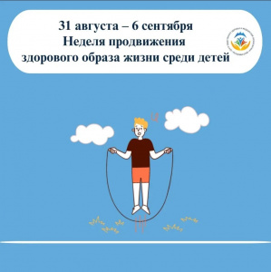 Неделя продвижения здорового образа жизни среди детей