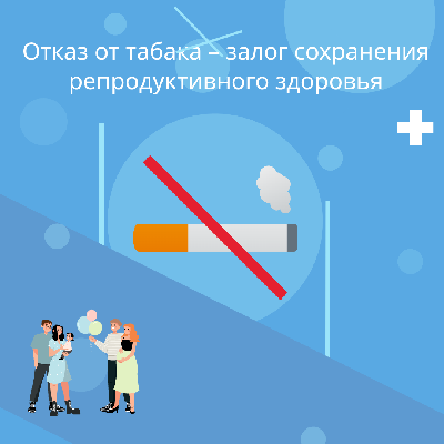 Отказ от табака – залог сохранения репродуктивного здоровья на долгие годы