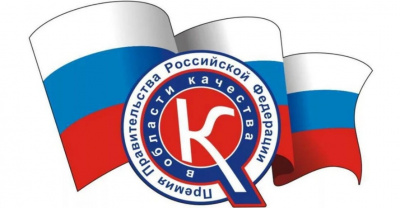 Объявлен конкурс на соискание премии Правительства Российской Федерации в области качества 2025 года. 