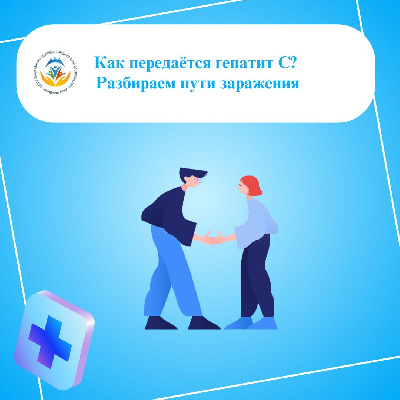 Как передаётся гепатит С? Разбираем пути заражения