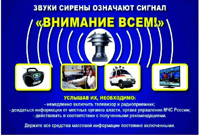 Что означает сигнал «ВНИМАНИЕ ВСЕМ»?