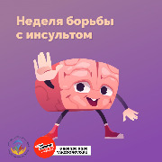 Инсульт_1