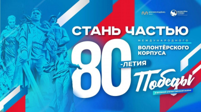 Продолжается регистрация волонтеров Международного корпуса 80-летия Победы в Великой Отечественной войне 1941-9145 годов