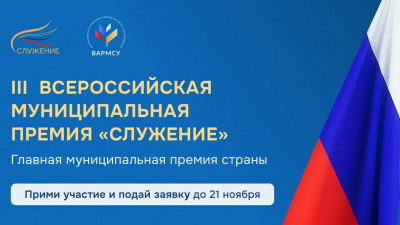 В рамках III Всероссийской муниципальной премии «Служение» открыта номинация «Диалог с населением — открытость власти»