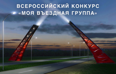 II Всероссийский конкурс «Моя вЪездная группа
