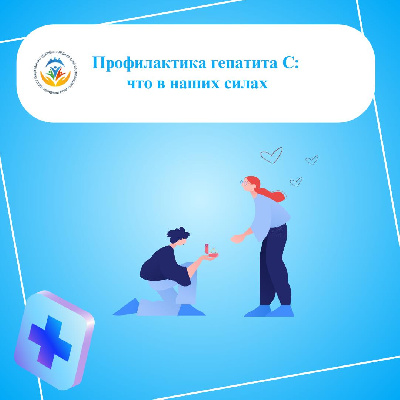 Профилактика гепатита С: что в наших силах 