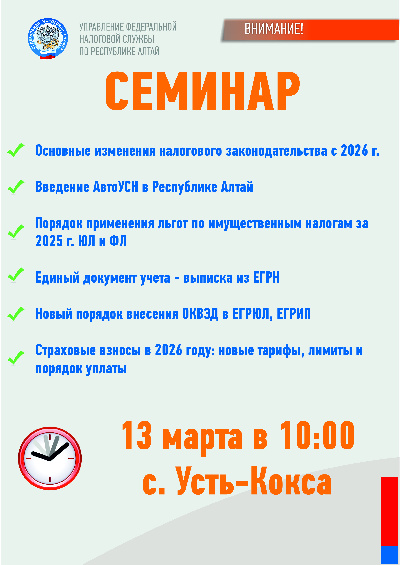 Семинар по налоговым изменениям 2026 года пройдет в Усть-Коксе
